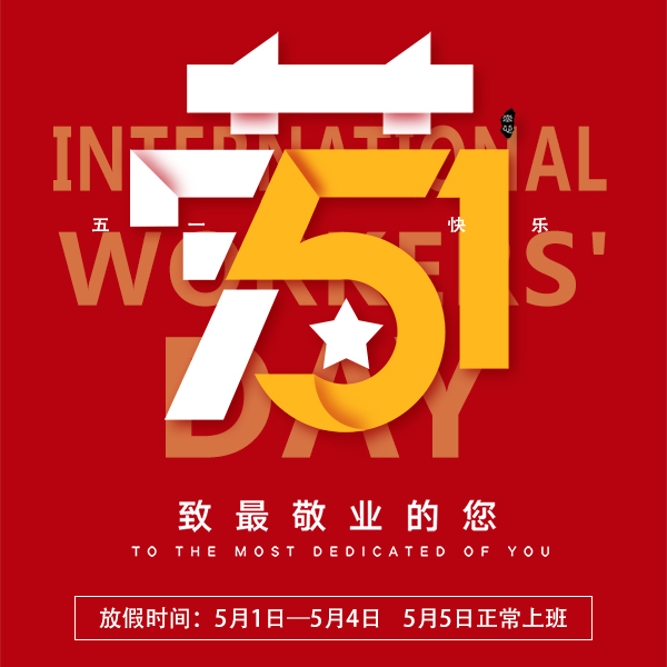 2020年五一放假時間通知[香蕉网址在线观看]
