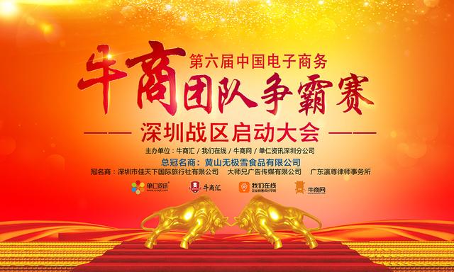2020年全國第六屆牛商爭霸賽深圳啟動大會-啟動篇-香蕉网址在线观看